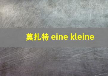 莫扎特 eine kleine